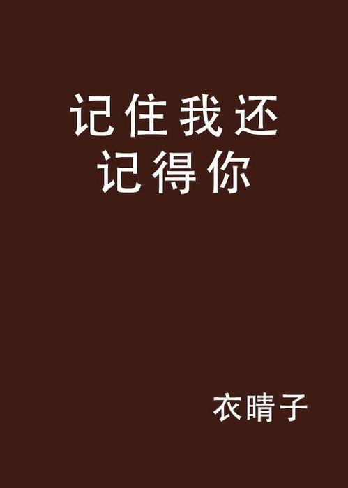 我记得你,人工智能与人类记忆的交融