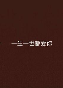 一生一世的爱,爱情故事集锦