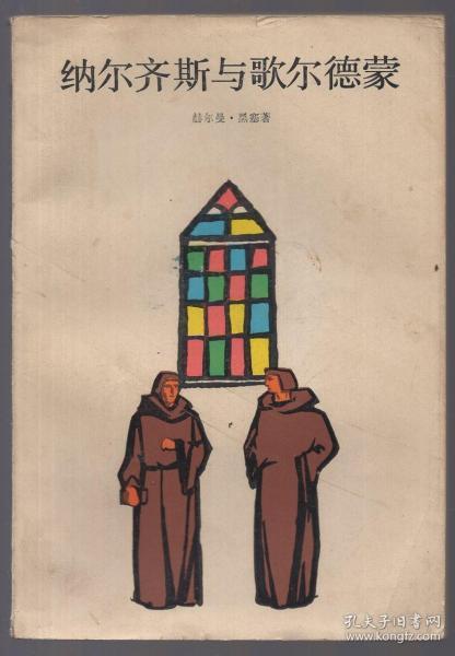 纳尔齐斯与歌尔德蒙,人性探索的哲学之旅