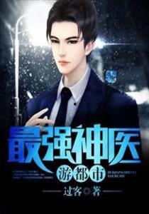 都市之神医下山